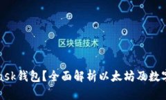 什么是MetaMask钱包？全面解