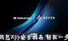 小狐钱包App安装指南：轻
