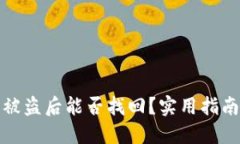 区块链钱包被盗后能否找