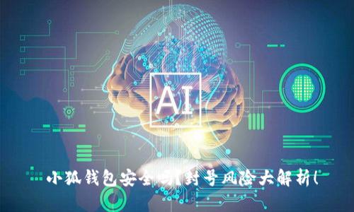 小狐钱包安全吗？封号风险大解析！