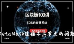 如何解决MetaMask连接不上节