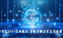 TP钱包USDT注册教程：详解