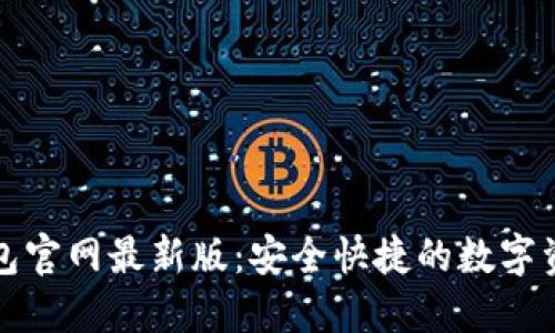 下载小狐钱包官网最新版：安全快捷的数字资产管理工具
