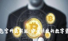 下载小狐钱包官网最新版