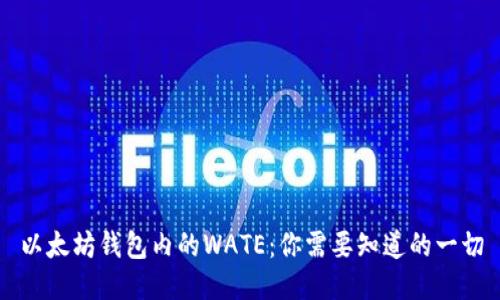 以太坊钱包内的WATE：你需要知道的一切