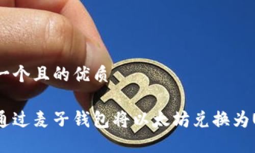 思考一个且的优质

如何通过麦子钱包将以太坊兑换为USDT？