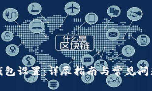 小狐钱包设置：详尽指南与常见问题解答