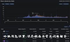小狐钱包设置：详尽指南