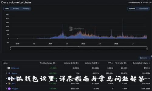 小狐钱包设置：详尽指南与常见问题解答