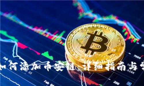 火小狐钱包如何添加币安链：详细指南与常见问题解答