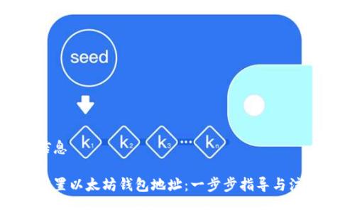 搭配信息

如何设置以太坊钱包地址：一步步指导与注意事项