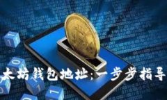 搭配信息如何设置以太坊