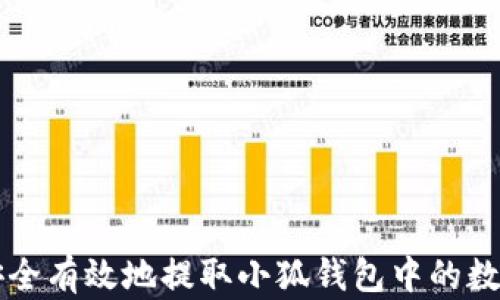 
如何安全有效地提取小狐钱包中的数字货币