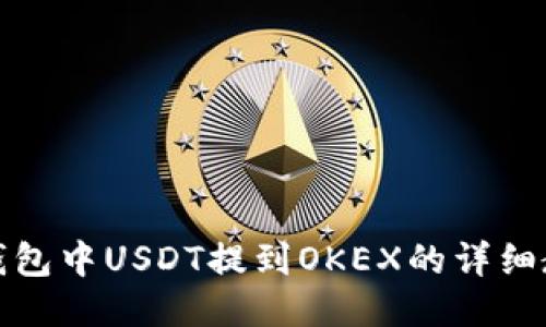 TP钱包中USDT提到OKEX的详细教程