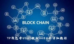 TP钱包中USDT提到OKEX的详细