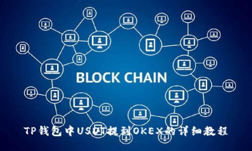 TP钱包中USDT提到OKEX的详细教程