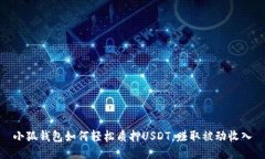 小狐钱包如何轻松质押U