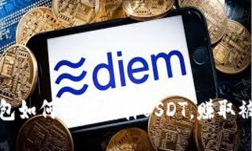 小狐钱包如何轻松质押USDT，赚取被动收入