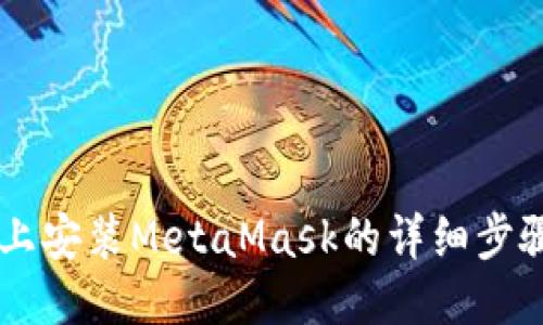 手机上安装MetaMask的详细步骤指南