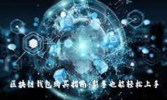 区块链钱包购买指南：新