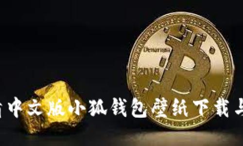  高清中文版小狐钱包壁纸下载与分享