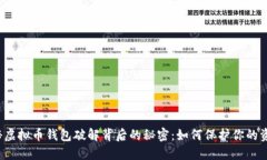 揭秘虚拟币钱包破解背后