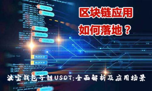 波宝钱包子链USDT：全面解析及应用场景