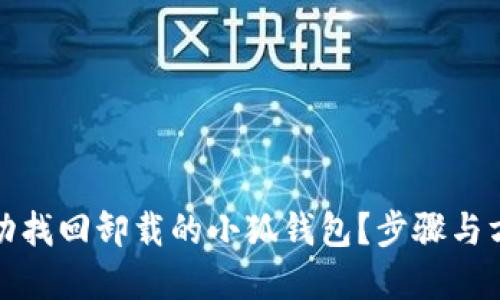 如何成功找回卸载的小狐钱包？步骤与方法详解