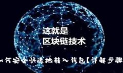 USDT如何安全快速地转入钱