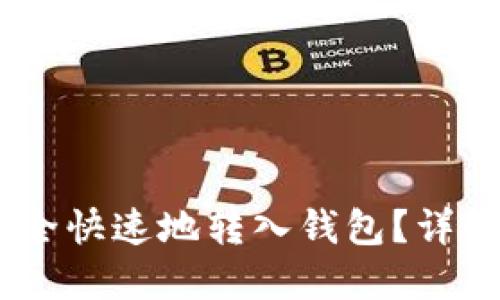 USDT如何安全快速地转入钱包？详解步骤与技巧