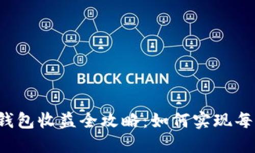 虚拟币钱包收益全攻略：如何实现每日返利？