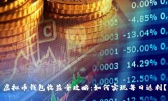 虚拟币钱包收益全攻略：