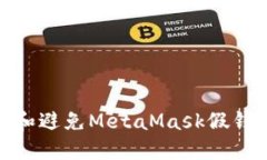如何识别和避免MetaMask假钱