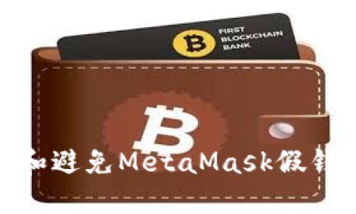 如何识别和避免MetaMask假钱包的风险
