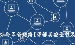 MetaMask会不会跑路？详解其