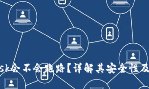 MetaMask会不会跑路？详解其安全性及未来展望
