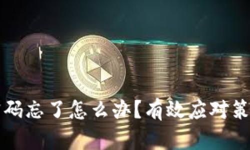 比特币钱包密码忘了怎么办？有效应对策略与恢复指南