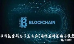 比特币钱包密码忘了怎么
