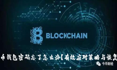 比特币钱包密码忘了怎么办？有效应对策略与恢复指南