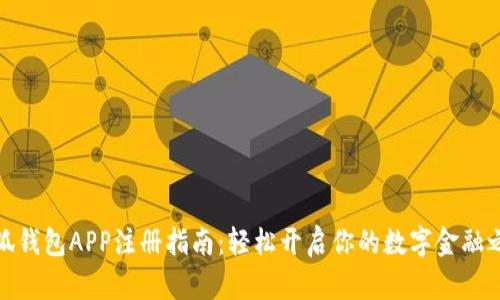 小狐钱包APP注册指南：轻松开启你的数字金融之旅