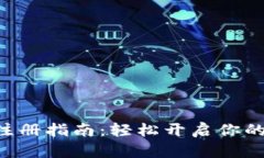 小狐钱包APP注册指南：轻