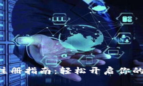 小狐钱包APP注册指南：轻松开启你的数字金融之旅