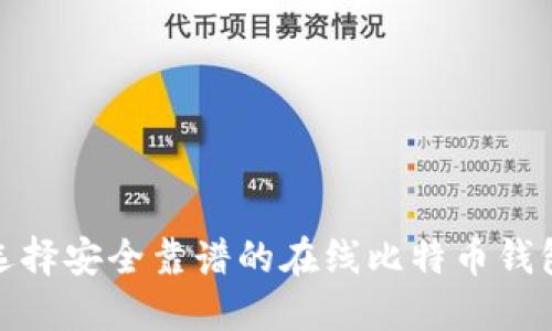 如何选择安全靠谱的在线比特币钱包地址