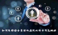 如何选择安全靠谱的在线