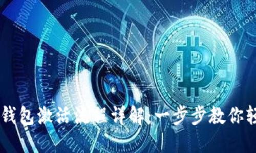 区块链钱包激活流程详解：一步步教你轻松上手