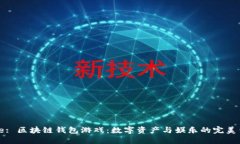 Title: 区块链钱包游戏：数
