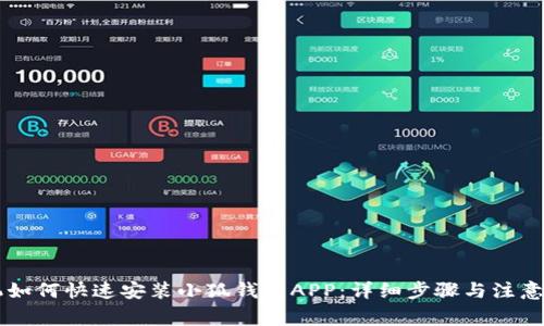 手机如何快速安装小狐钱包APP：详细步骤与注意事项