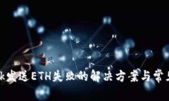 Metamask发送ETH失败的解决方