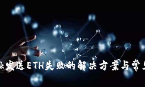 Metamask发送ETH失败的解决方案与常见问题解析