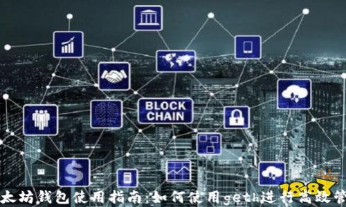 
以太坊钱包使用指南：如何使用geth进行高效管理